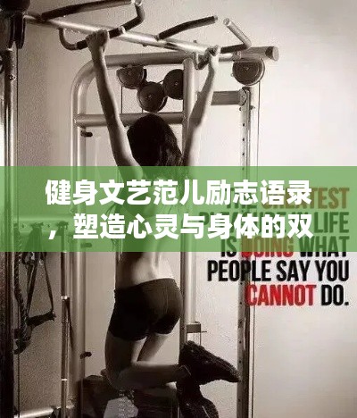 健身文藝范兒勵(lì)志語錄，塑造心靈與身體的雙重美！