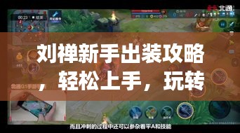 劉禪新手出裝攻略，輕松上手，玩轉(zhuǎn)戰(zhàn)場，成為強者之路！