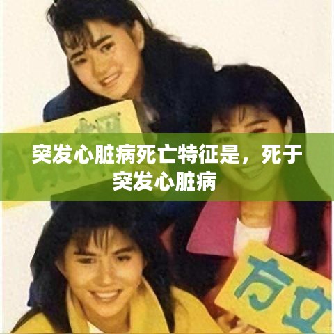 突發(fā)心臟病死亡特征是，死于突發(fā)心臟病 