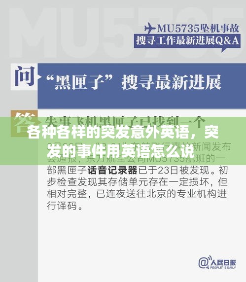 各種各樣的突發(fā)意外英語，突發(fā)的事件用英語怎么說 