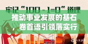 推動(dòng)事業(yè)發(fā)展的基石，卷首語(yǔ)引領(lǐng)落實(shí)行動(dòng)