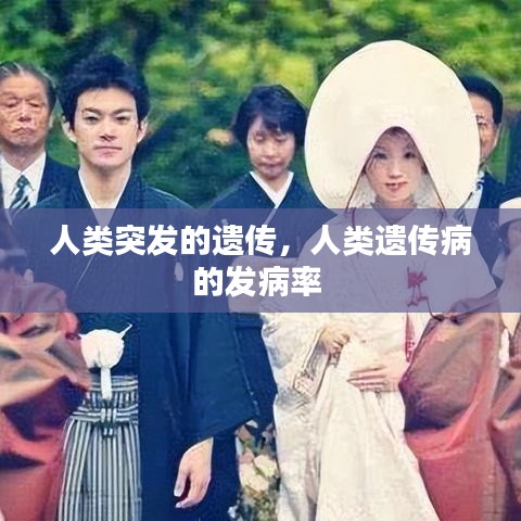 人類突發(fā)的遺傳，人類遺傳病的發(fā)病率 