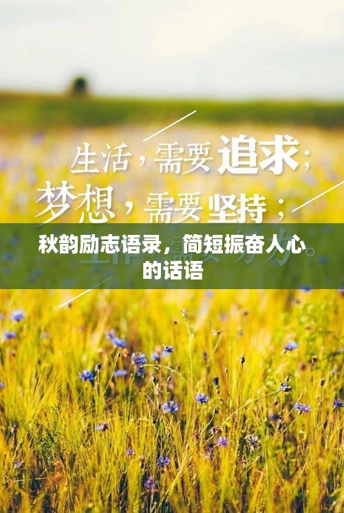 秋韻勵(lì)志語錄，簡短振奮人心的話語