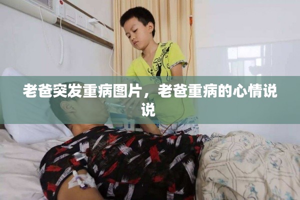 老爸突發(fā)重病圖片，老爸重病的心情說說 