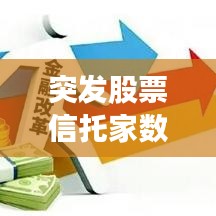 突發(fā)股票信托家數(shù)，近期信托爆雷 