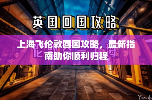 上海飛倫敦回國攻略，最新指南助你順利歸程
