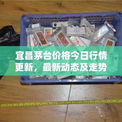 宜昌茅臺價格今日行情更新，最新動態(tài)及走勢分析