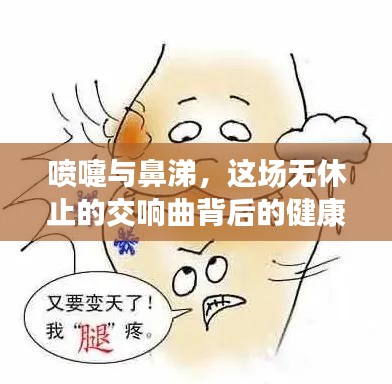 噴嚏與鼻涕，這場無休止的交響曲背后的健康秘密