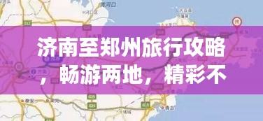 濟南至鄭州旅行攻略，暢游兩地，精彩不斷！