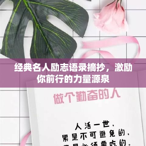 經(jīng)典名人勵(lì)志語錄摘抄，激勵(lì)你前行的力量源泉