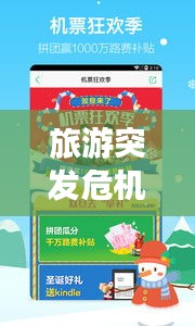 旅游突發(fā)危機(jī)應(yīng)對(duì)指南，安全出游，無(wú)憂旅程