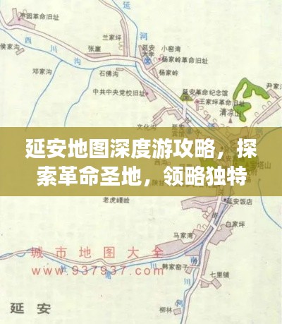 延安地圖深度游攻略，探索革命圣地，領(lǐng)略獨(dú)特風(fēng)情