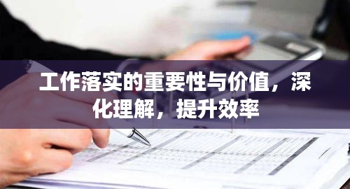工作落實的重要性與價值，深化理解，提升效率
