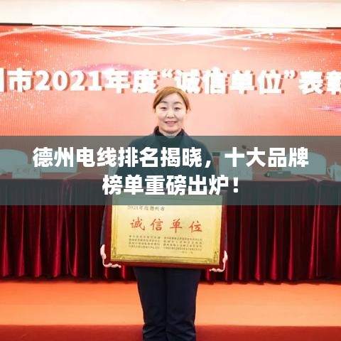 德州電線排名揭曉，十大品牌榜單重磅出爐！