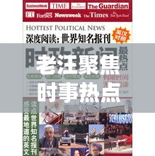老汪聚焦時事熱點(diǎn)，深度解讀天下大事，頭條新聞不容錯過
