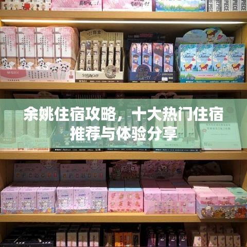 余姚住宿攻略，十大熱門住宿推薦與體驗(yàn)分享