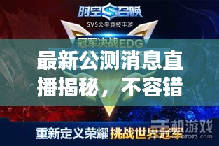 最新公測消息直播揭秘，不容錯過的精彩內(nèi)容！