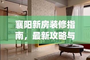 襄陽新房裝修指南，最新攻略與技巧
