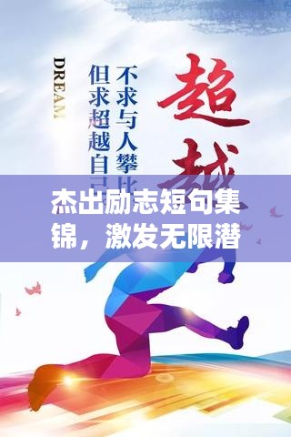 杰出勵志短句集錦，激發(fā)無限潛能的勵志語錄