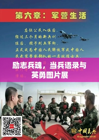 勵(lì)志兵魂，當(dāng)兵語錄與英勇圖片展