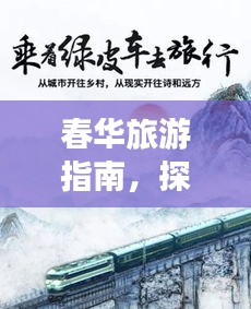 春華旅游指南，探索最佳旅行體驗(yàn)攻略