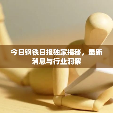 今日鋼鐵日報獨家揭秘，最新消息與行業(yè)洞察