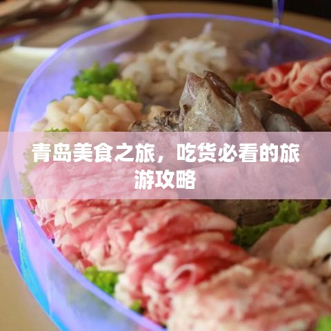 青島美食之旅，吃貨必看的旅游攻略