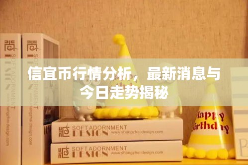 信宜幣行情分析，最新消息與今日走勢揭秘