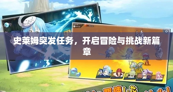 史萊姆突發(fā)任務(wù)，開啟冒險與挑戰(zhàn)新篇章