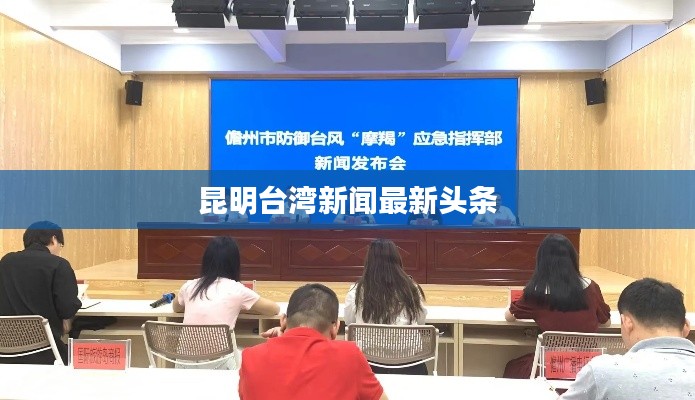 昆明臺灣新聞最新頭條