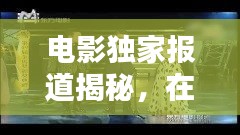 電影獨(dú)家報道揭秘，在線觀影的無限魅力