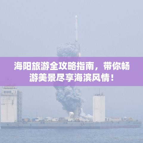 海陽旅游全攻略指南，帶你暢游美景盡享海濱風(fēng)情！