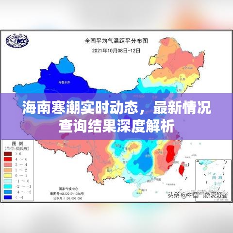 海南寒潮實(shí)時動態(tài)，最新情況查詢結(jié)果深度解析