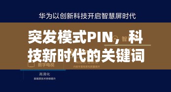 突發(fā)模式PIN，科技新時(shí)代的關(guān)鍵詞揭秘