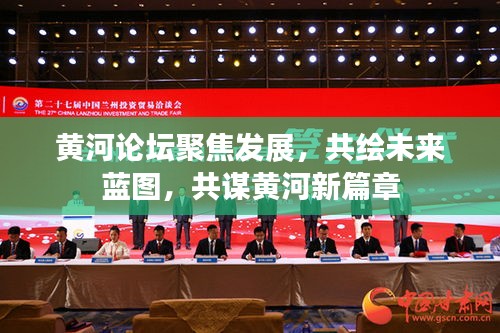 黃河論壇聚焦發(fā)展，共繪未來藍(lán)圖，共謀黃河新篇章