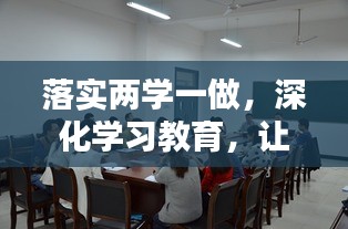 落實(shí)兩學(xué)一做，深化學(xué)習(xí)教育，讓實(shí)踐成果生根開花