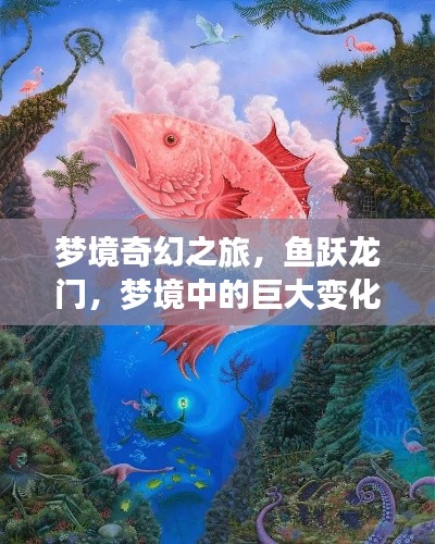 夢境奇幻之旅，魚躍龍門，夢境中的巨大變化！