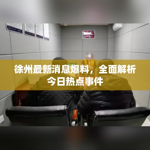 徐州最新消息爆料，全面解析今日熱點(diǎn)事件
