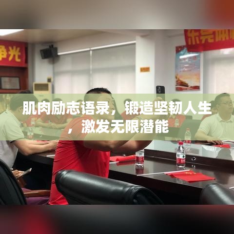 肌肉勵志語錄，鍛造堅韌人生，激發(fā)無限潛能