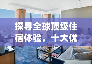 探尋全球頂級住宿體驗，十大優(yōu)秀酒店排名榜單揭曉！
