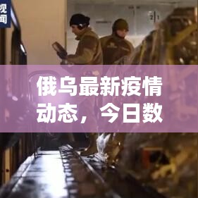 俄烏最新疫情動(dòng)態(tài)，今日數(shù)據(jù)更新！