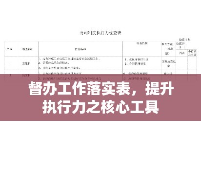 督辦工作落實(shí)表，提升執(zhí)行力之核心工具