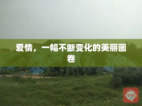 愛情，一幅不斷變化的美麗畫卷