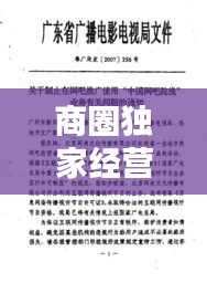 商圈獨家經(jīng)營合同詳解，保障權(quán)益，共創(chuàng)商業(yè)繁榮新篇章