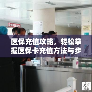 醫(yī)保充值攻略，輕松掌握醫(yī)?？ǔ渲捣椒ㄅc步驟！