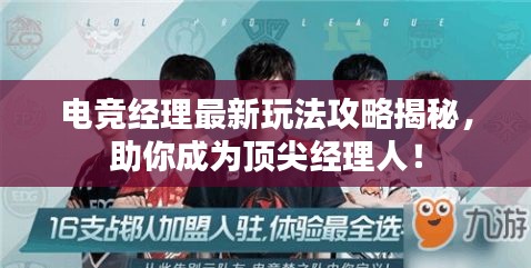 電競經(jīng)理最新玩法攻略揭秘，助你成為頂尖經(jīng)理人！