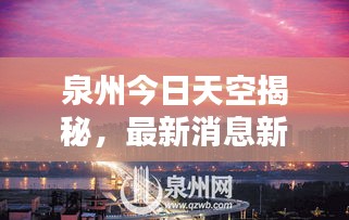 泉州今日天空揭秘，最新消息新聞一覽