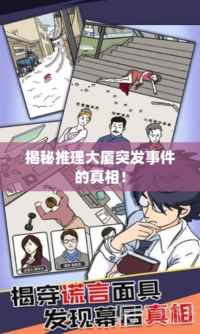揭秘推理大廈突發(fā)事件的真相！