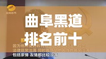 曲阜黑道排名前十曝光，深度解析違法犯罪背后的社會問題