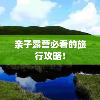 親子露營(yíng)必看的旅行攻略！